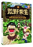 9787556021277: Man vs. Wild science Comic Book 1: Namibia and Papua Adventure(Chinese Edition)