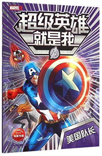 9787556023417: I, Superhero: Captain America (Chinese Edition)