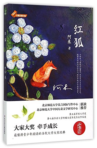 9787556026975: A Red Fox (Chinese Edition)