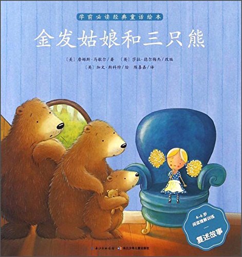 9787556042395: 金发姑娘和三只熊（4-6岁阅读理解训练复述故事）/学前必读经典童话绘本