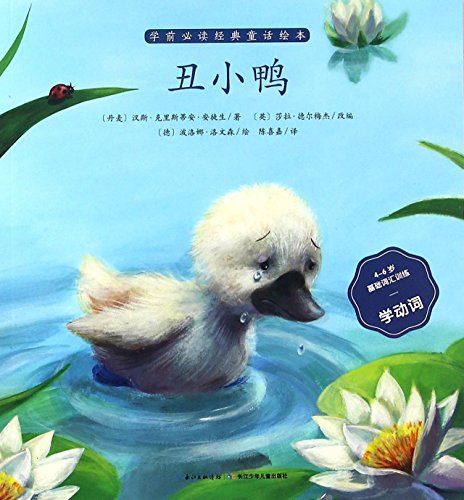 9787556042500: The Ugly Duckling (Chinese Edition)