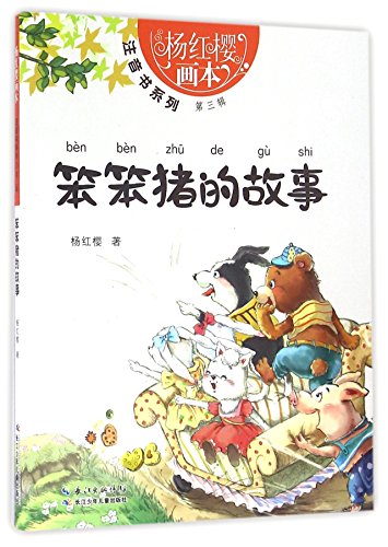 9787556047567: 笨笨猪的故事/杨红樱画本注音书系列