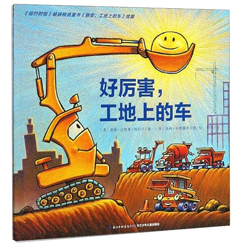 Stock image for What a wonderful car paperback soft-shell picture book on the construction site (children's picture book for 3 years old 3-6 years old children's books. kindergarten fairy tales. bedtime story reading) (support for the little monkey Pipi. the chicken. the ball. the dolphin. and the little Meng point(Chinese Edition) for sale by liu xing