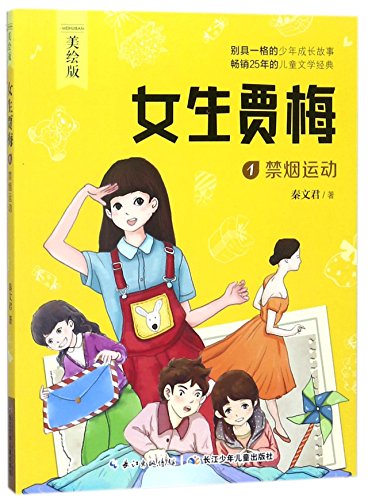 Stock image for Jia Mei (1 Anti-smoking Movement, picture book (Chinese Edition) for sale by ThriftBooks-Atlanta