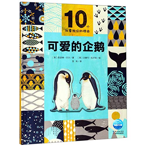 9787556079728: 可爱的企鹅(精)/10个我喜欢你的理由