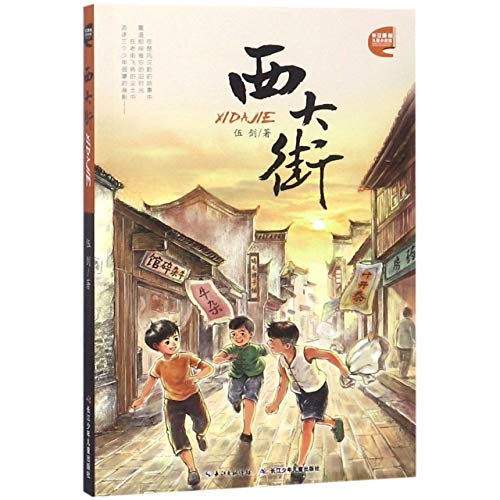9787556085972: West Street of Wuhan (Chinese Edition)