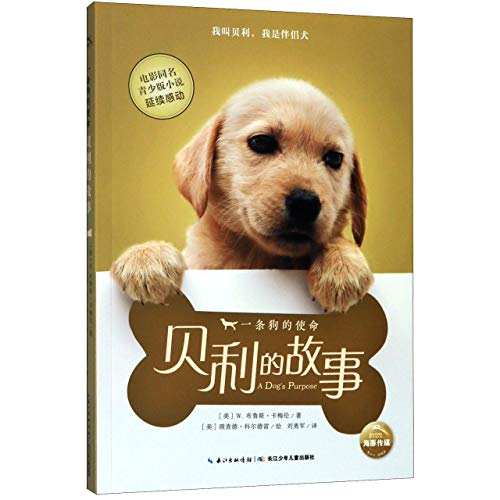 9787556092505: 一条狗的使命（全5册 ）6岁 +热映电影“一条狗的使命” 向孩子传递正能量的生命价值和情感启蒙书 正版