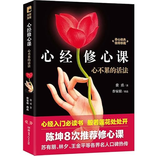 Stock image for Heart is not tired of living law: Heart Heart Lesson amended (Heart Sutra entry must-read classic Kun 8th recommended!!)(Chinese Edition) for sale by ThriftBooks-Dallas