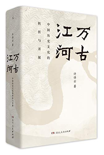 Imagen de archivo de Wangu Jianghe(Eternal River) - Chinese Only (Chinese Edition) a la venta por SecondSale