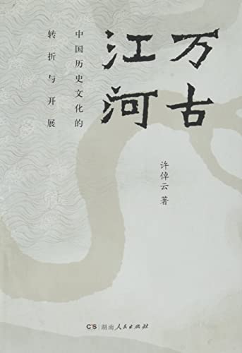 Stock image for Wangu Jianghe(Eternal River) - Chinese Only (Chinese Edition) for sale by SecondSale