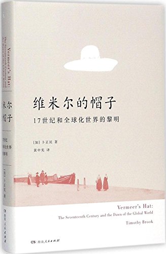 9787556117208: 维米尔的帽子: 17世纪和全球化世界的黎明