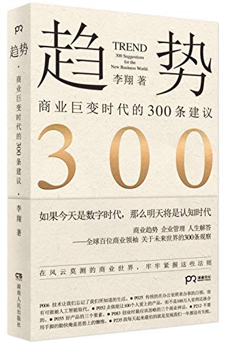 9787556119233: 趋势：商业巨变时代的300条建议