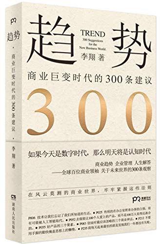 9787556119233: Trend: 300 Suggestions for the New Business World (Chinese Edition)