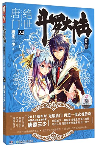 9787556202768: 现货 斗罗大陆2绝世唐门小说1-26全套装 共26册 唐家三少345789漫画书籍全集斗罗大陆第二部绝世唐门24龙王神界传说 中南天使