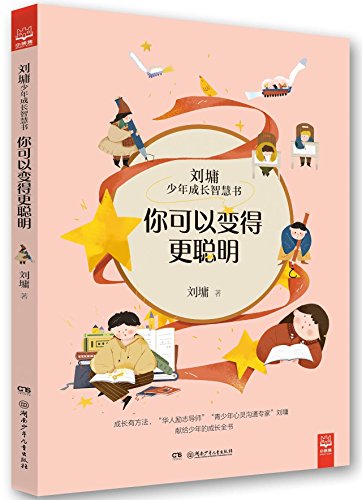 Imagen de archivo de You Can Be Smarter/ Wisdom Book for Teens' Growth by Liu Yong (Chinese Edition) a la venta por Revaluation Books