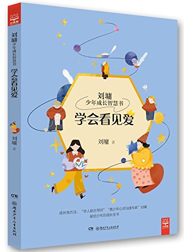 Imagen de archivo de Learning to See Love/Wisdom Book for Teens' Growth by Liu Yong (Chinese Edition) a la venta por Revaluation Books