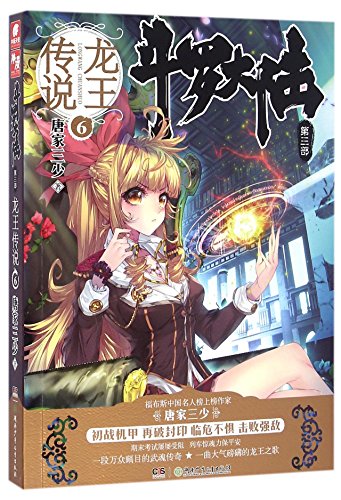 9787556224562: Soul Land (Vol. 3: Legend of the Dragon King 6) (Chinese  Edition) - Tang Jia San Shao: 7556224562 - AbeBooks