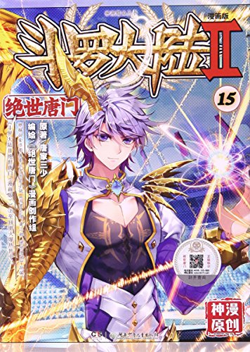 9787556226658: 斗罗大陆(Ⅱ绝世唐门漫画版15)/神漫精品丛书