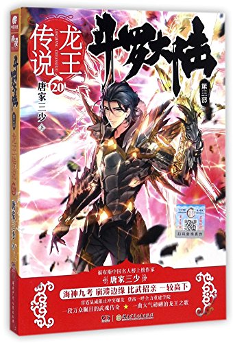 Imagen de archivo de Soul Land (III The Legend of the Dragon King 20) (Chinese Edition) a la venta por WorldofBooks