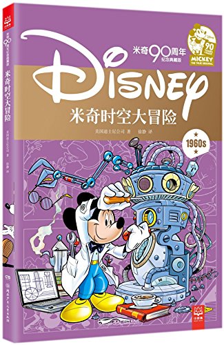 Imagen de archivo de The Space-Time Adventure of Mickey (Walt Disney Mickey Mouse 90th Anniversary Commemorative Edition) (Chinese Edition) a la venta por medimops