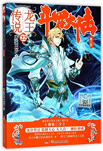 Imagen de archivo de Soul Land ( Legend of Dragon King)(22) (Chinese Edition) a la venta por ThriftBooks-Atlanta