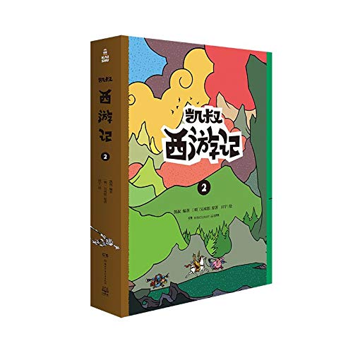 9787556248193: Uncle Kai's Journey to the West 2 (2 Volumes) (Chinese Edition)