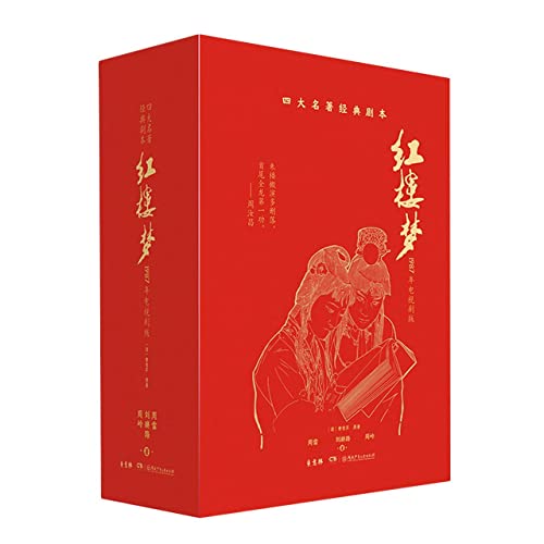 Stock image for Yilin's Four Classics Classic Scripts: A Dream of Red Mansions (full set of four volumes)(Chinese Edition) for sale by liu xing