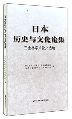 Imagen de archivo de Essays on Japanese history and culture: Selected Papers Wang Jinlin(Chinese Edition) a la venta por liu xing