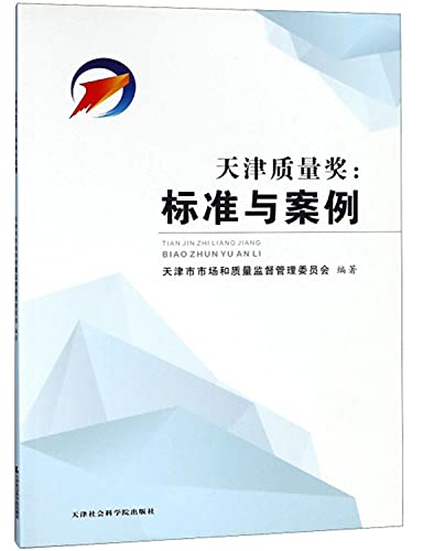 9787556304660: 全新正版 天津质量奖：标准与案例 天津市市场和质量监督管理委员会 9787556304660 天津社会科学院出版社缘为书来图书专营店