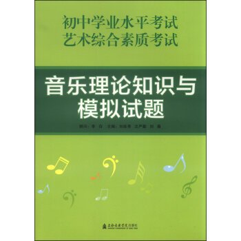 9787556600847: Knowledge of music theory and simulation questions(Chinese Edition)