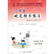9787556803385: Pupils Pen regular script standard practice vocabulary lesson of this exercise (with two grade next PEP)(Chinese Edition)