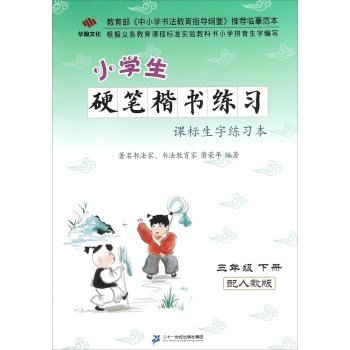 9787556803392: Pupils Pen regular script standard practice vocabulary lesson of this exercise (grade next three with PEP)(Chinese Edition)