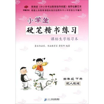9787556803408: Pupils Pen regular script standard practice vocabulary lesson of this exercise (grade next four with PEP)(Chinese Edition)
