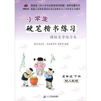 9787556803415: 小学生硬笔楷书练习课标生字练习本（五年级 下册 配人教版）