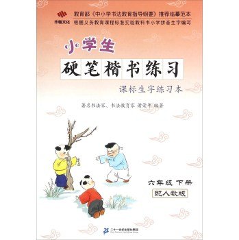 9787556803422: Pupils Pen regular script standard practice vocabulary lesson of this exercise (with lower grades six PEP)(Chinese Edition)