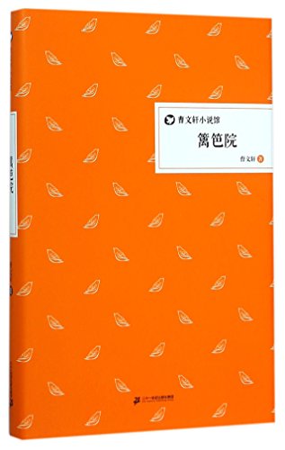 9787556808496: Courtyard with Fences (Hardcover) (Chinese Edition)