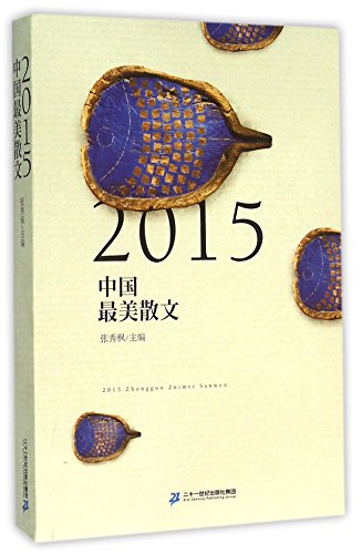 9787556814350: The Most Beautiful Chinese Proses 2015 (Chinese Edition)