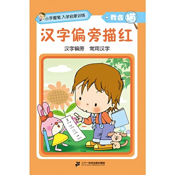9787556819546: Holding a pen in a small handEnrollment enlightenment trainingI know how to traceChinese characters tracing in red(Chinese Edition)