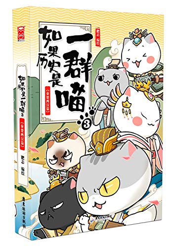 Imagen de archivo de If the History Were A Group of Cats 3 (Qin, Chu And the Western Han And Eastern Han Dynasties) (Chinese Edition) a la venta por ThriftBooks-Dallas