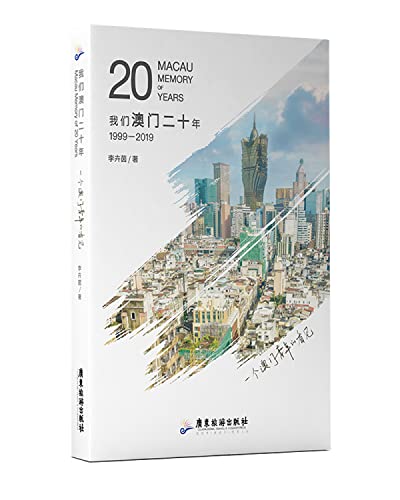 Imagen de archivo de Macau Memory of 20 Years (Chinese Edition) a la venta por Revaluation Books