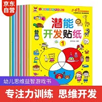 Imagen de archivo de Potential development sticker book 3-6 years old children's brain potential development children's enlightenment intelligence potential training free stickers (all 8 volumes)(Chinese Edition) a la venta por ThriftBooks-Dallas