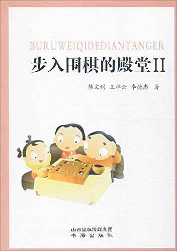 9787557100483: 步入围棋的殿堂Ⅱ