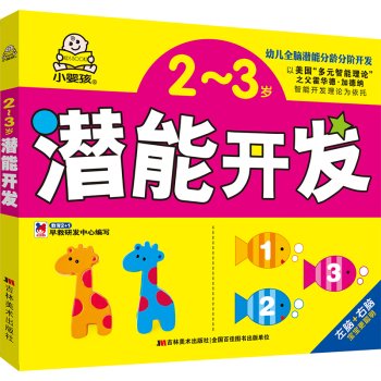 Stock image for 2-3 years old early childhood development potential(Chinese Edition) for sale by ThriftBooks-Atlanta