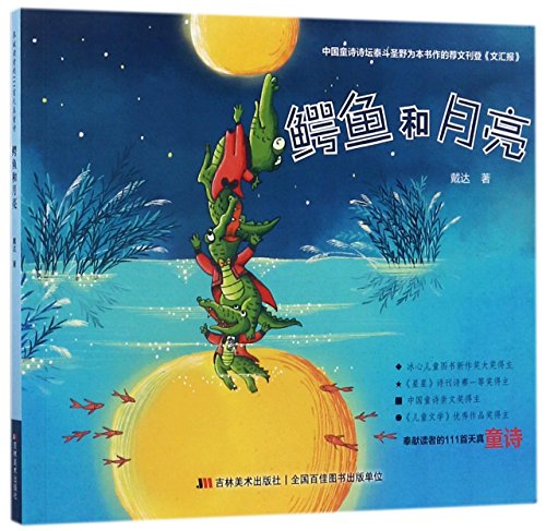 Imagen de archivo de Crocodile and Moon (Chinese Edition) a la venta por ThriftBooks-Dallas