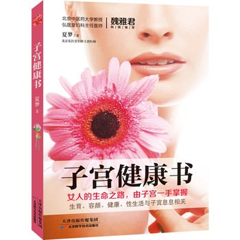 9787557606107: Uterine health book(Chinese Edition)