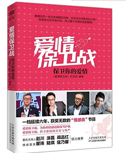 9787557621841: Battle of Love (Defend Your Love) (Chinese Edition)