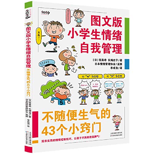 9787557679989: 图文版小学生情绪自我管理——不随便生气的43个小窍门