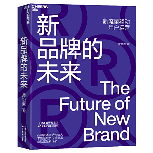 Stock image for Future new brand (new flow-driven user operations)(Chinese Edition) for sale by ThriftBooks-Atlanta