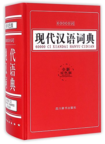 60000词现代汉语词典（全新双色版）: 9787557900427 - AbeBooks