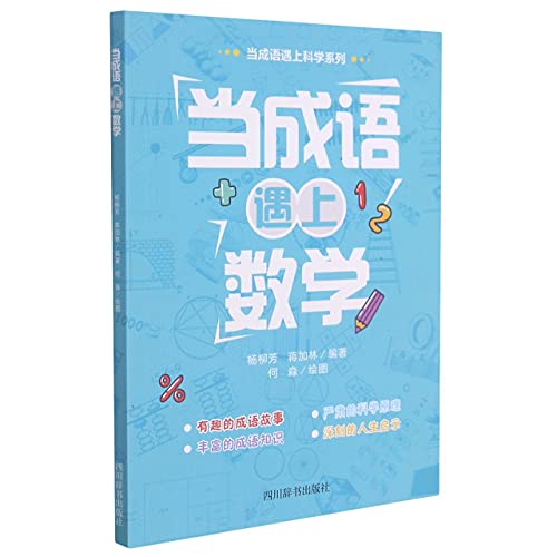 Imagen de archivo de When idioms meet mathematics(Chinese Edition) a la venta por liu xing